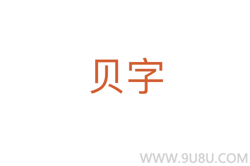 贝字