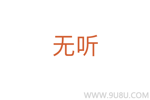 无听