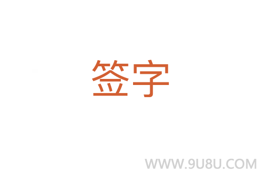 签字