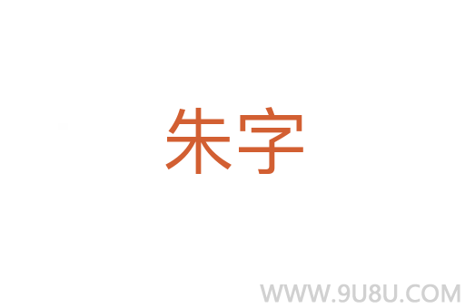 朱字