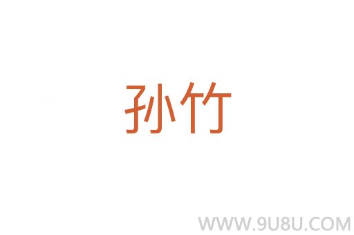 孙竹