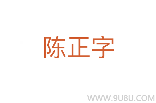 陈正字