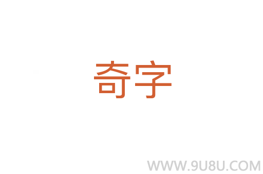 奇字