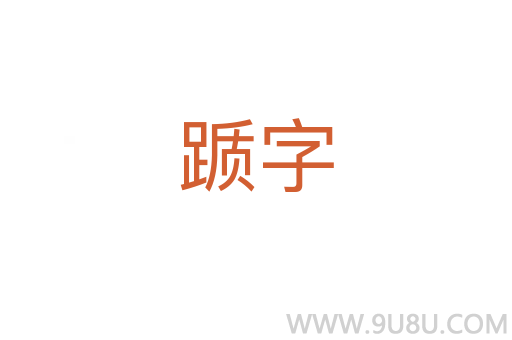 踬字