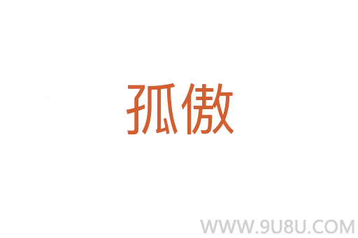 孤傲