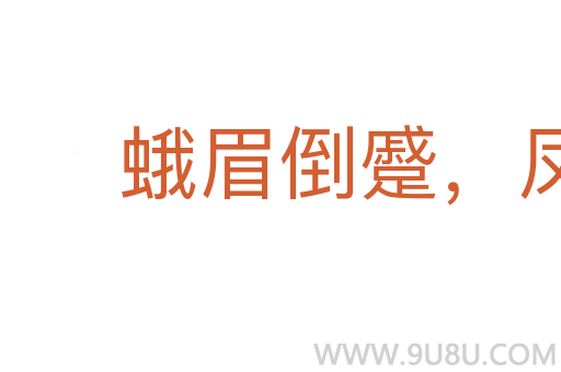 蛾眉倒蹙，凤眼圆睁