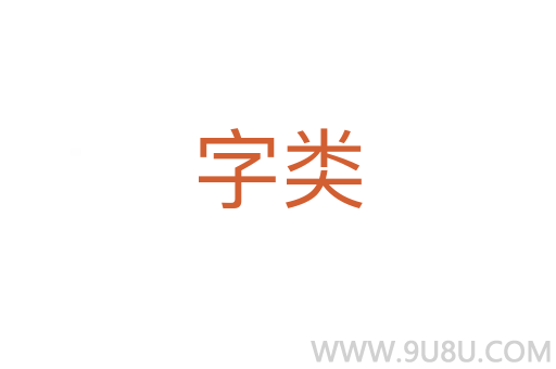 字类