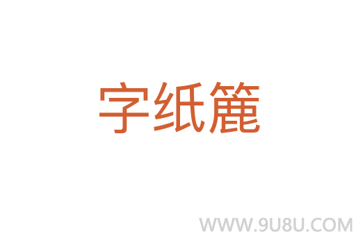 字纸簏