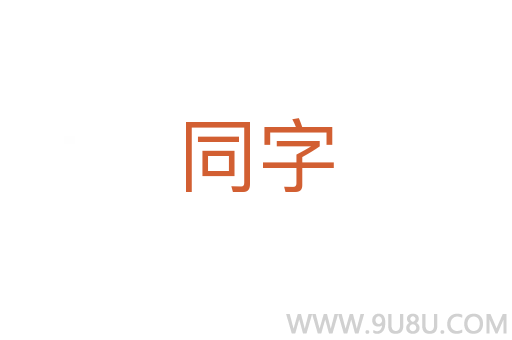 同字