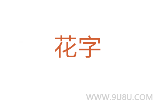 花字