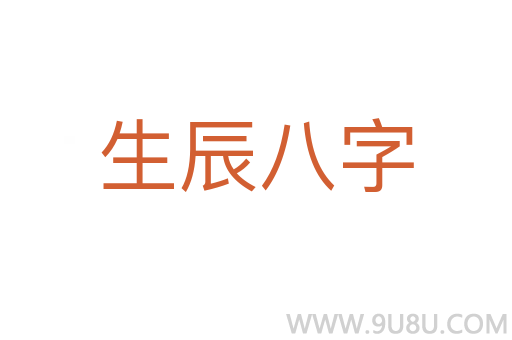 生辰八字