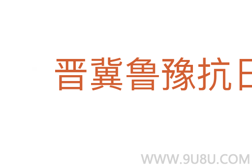 晋冀鲁豫抗日根据地