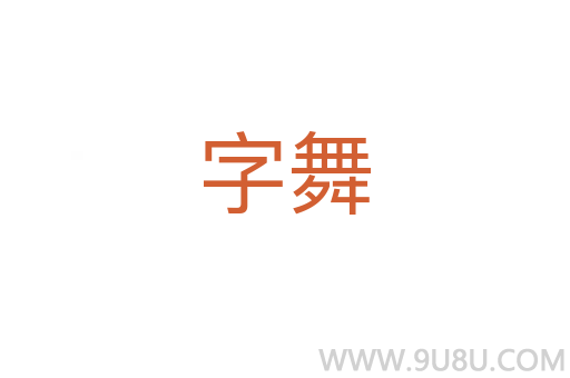 字舞