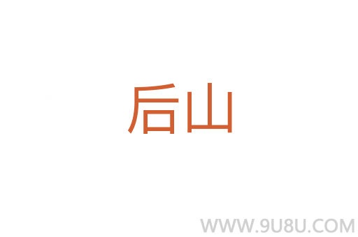 后山