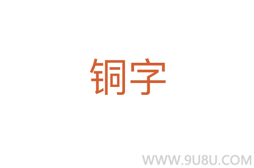 铜字