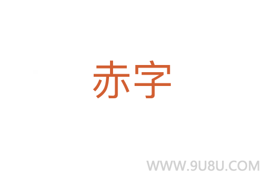 赤字