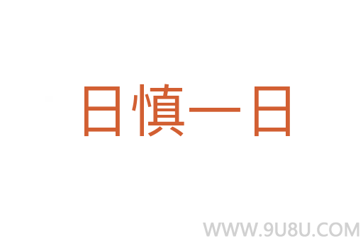 日慎一日