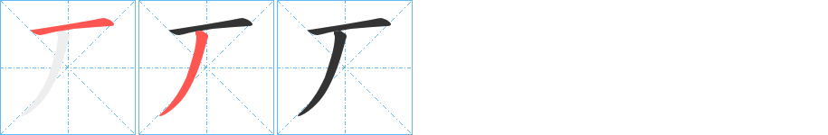 丆的笔顺分步演示