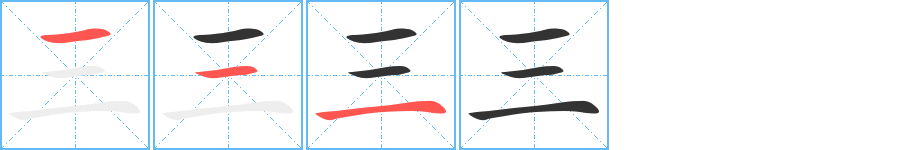 三的笔顺分步演示
