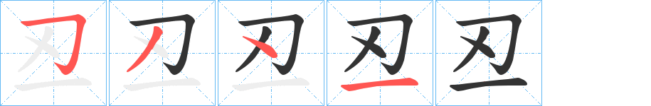 丒的笔顺分步演示