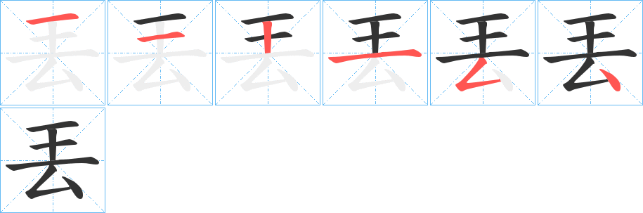 丟的笔顺分步演示