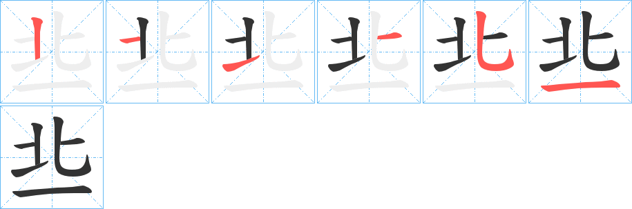 丠的笔顺分步演示