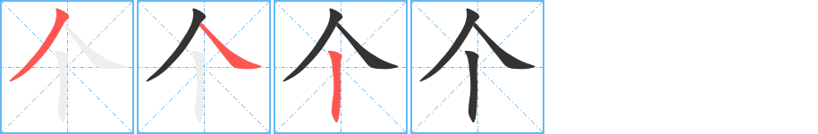 个的笔顺分步演示