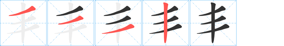 丯的笔顺分步演示