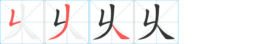 乆的笔顺分步演示