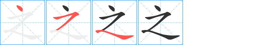 之的笔顺分步演示