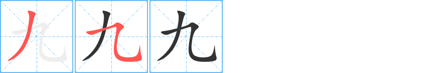 九的笔顺分步演示
