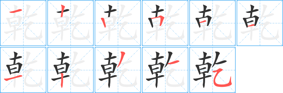 乾的笔顺分步演示