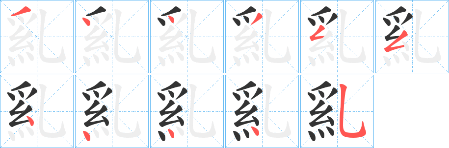 乿的笔顺分步演示