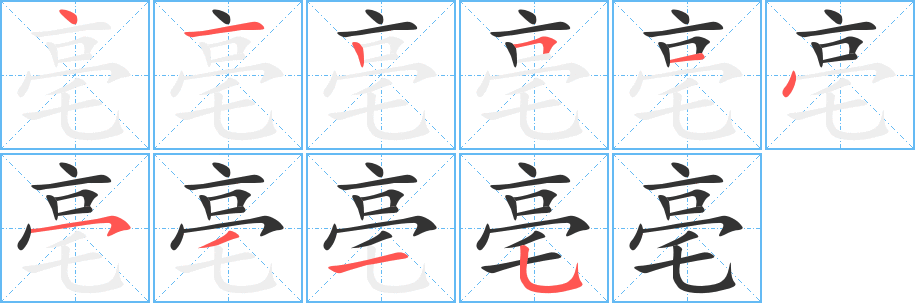 亳的笔顺分步演示