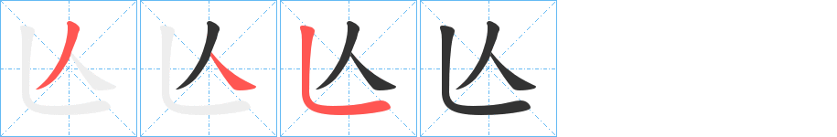 亾的笔顺分步演示