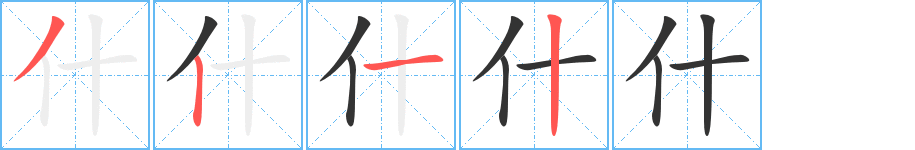 什的笔顺分步演示