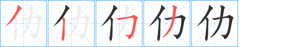 仂的笔顺分步演示