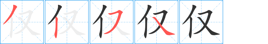 仅的笔顺分步演示