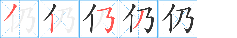 仍的笔顺分步演示