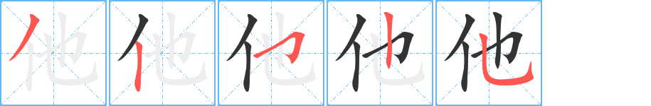 他的笔顺分步演示