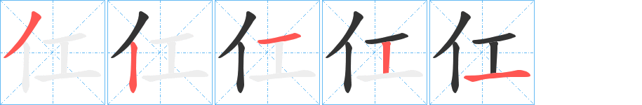 仜的笔顺分步演示