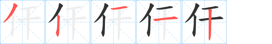 仠的笔顺分步演示