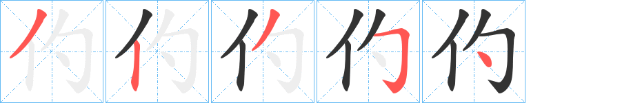 仢的笔顺分步演示