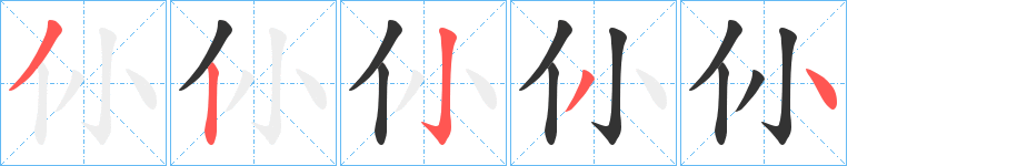 仦的笔顺分步演示