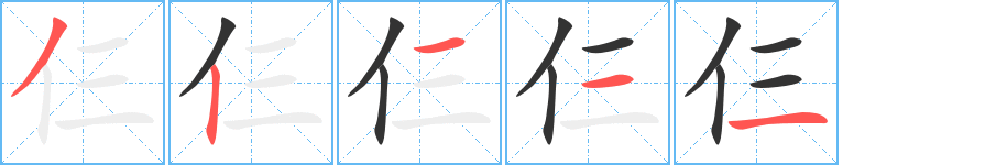 仨的笔顺分步演示