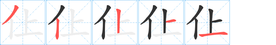 仩的笔顺分步演示