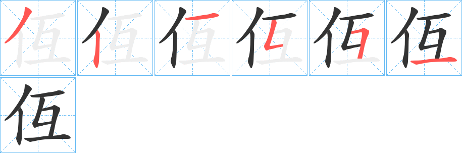 仾的笔顺分步演示