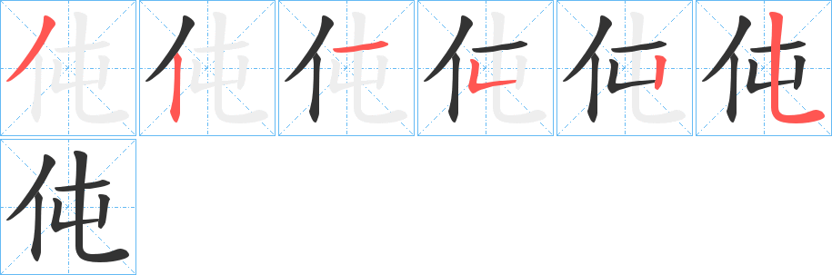 伅的笔顺分步演示