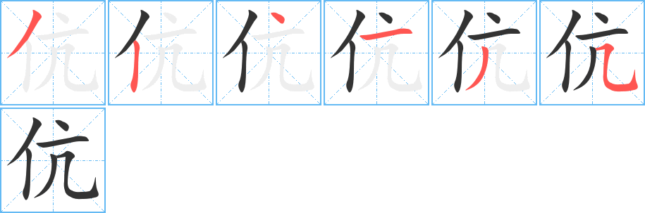 伉的笔顺分步演示