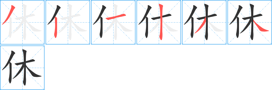 休的笔顺分步演示